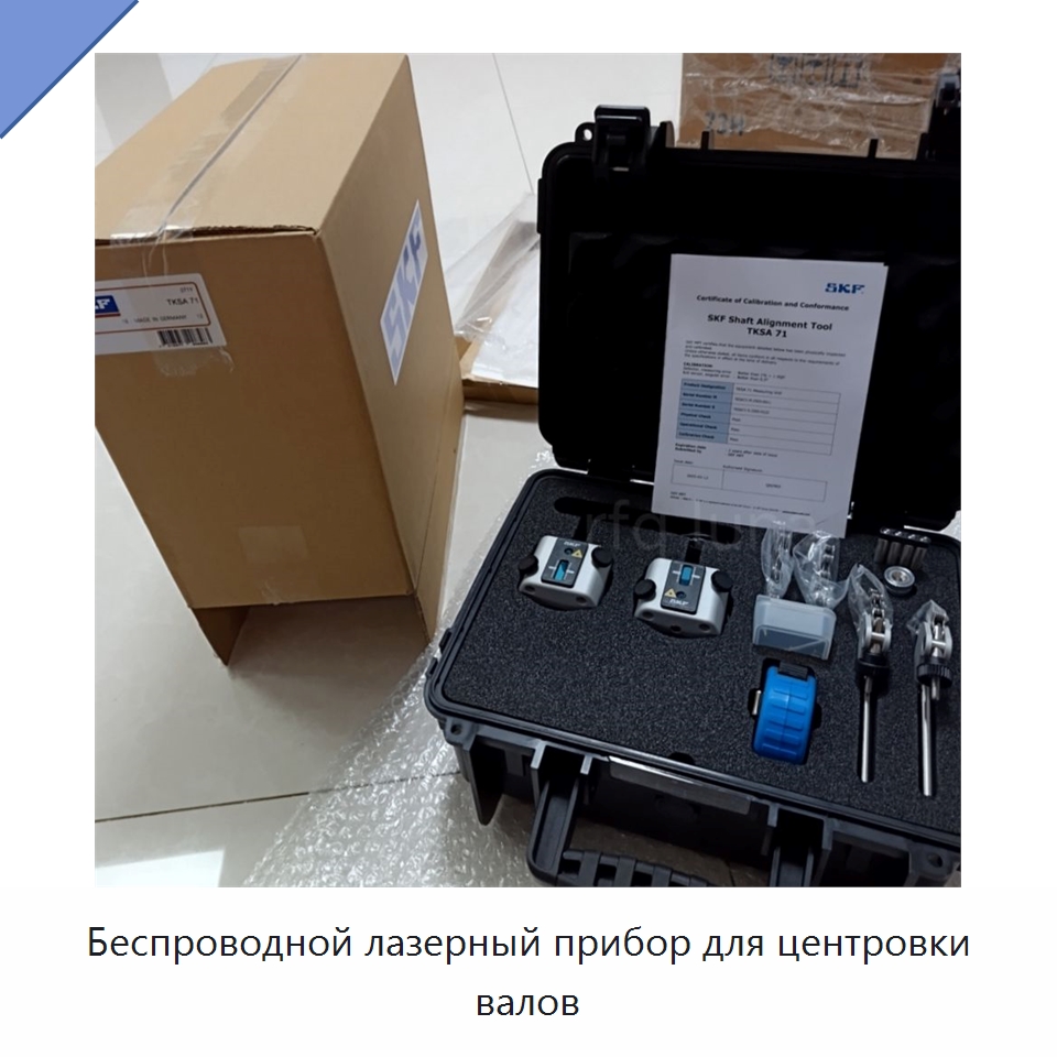 Беспроводной лазерный прибор для центровки валов — Специальные принадлежности для подшипников
