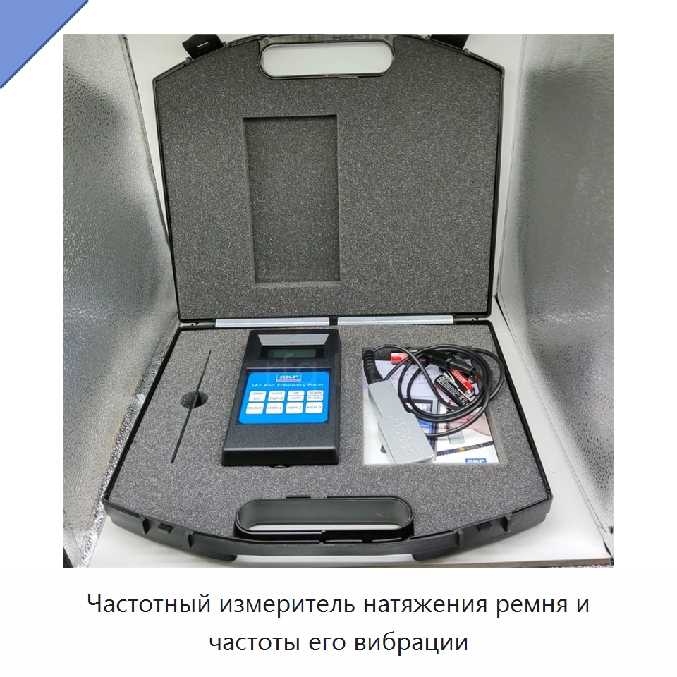 Частотный измеритель натяжения ремня и частоты его вибрации — Принадлежности для подшипников