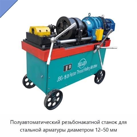 Полуавтоматический резьбонакатной станок для стальной арматуры диаметром 12–50 мм