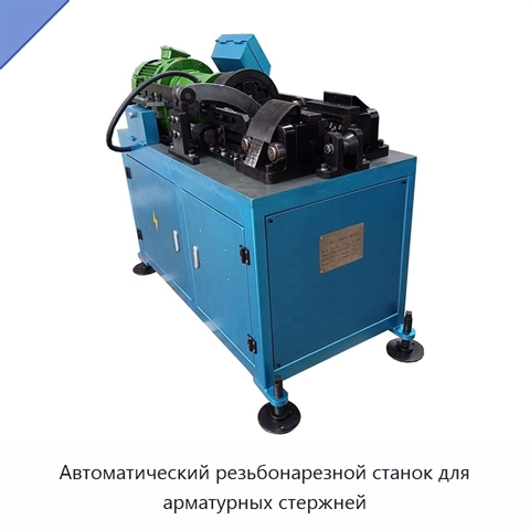 Автоматический резьбонарезной станок для арматурных стержней
