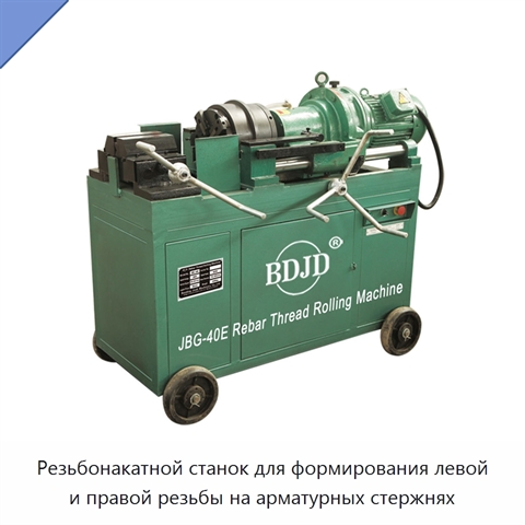 Резьбонакатной станок для формирования левой и правой резьбы на арматурных стержнях