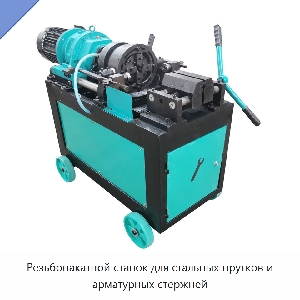 Резьбонакатной станок для стальных прутков и арматурных стержней — Металлоформовочное оборудование