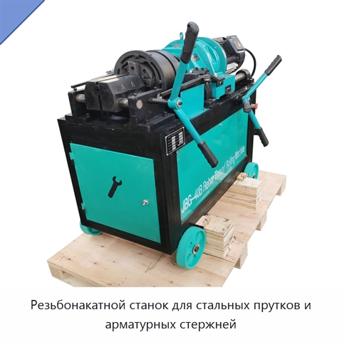 Резьбонакатной станок для стальных прутков и арматурных стержней