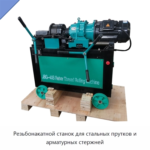 Резьбонакатной станок для стальных прутков и арматурных стержней
