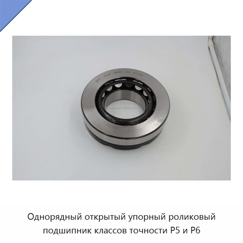 Однорядный открытый упорный роликовый подшипник классов точности P5 и P6