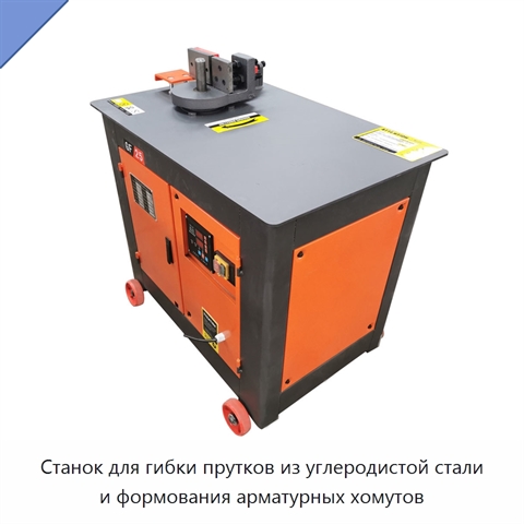 Станок для гибки прутков из углеродистой стали и формования арматурных хомутов