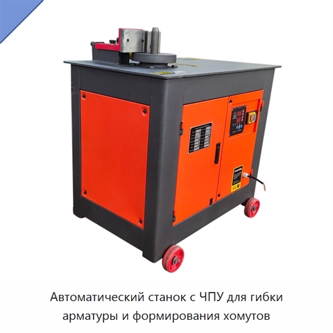 Автоматический станок с ЧПУ для гибки арматуры и формирования хомутов