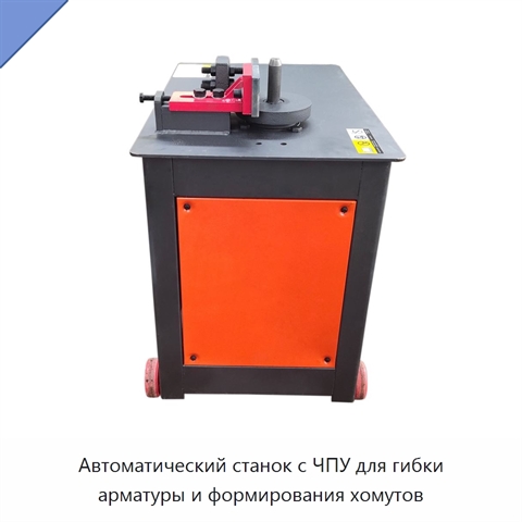 Автоматический станок с ЧПУ для гибки арматуры и формирования хомутов