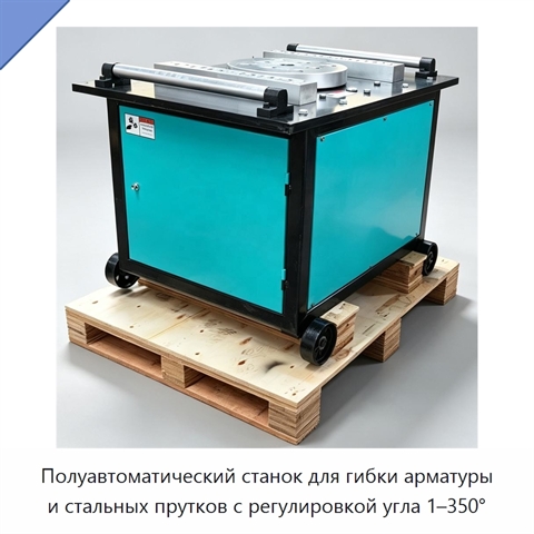 Полуавтоматический станок для гибки арматуры и стальных прутков с регулировкой угла 1–350°