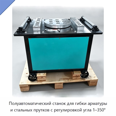 Полуавтоматический станок для гибки арматуры и стальных прутков с регулировкой угла 1–350°