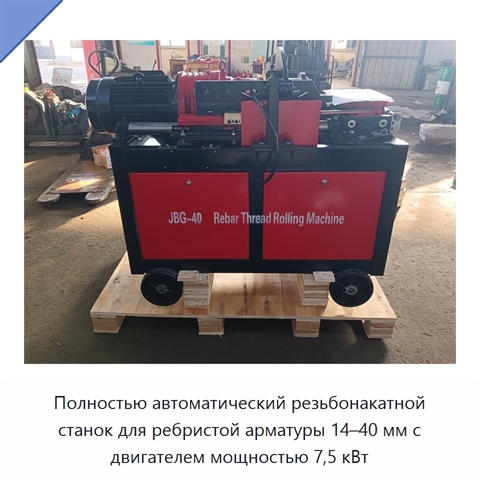 Полностью автоматический резьбонакатной станок для ребристой арматуры 14–40 мм с двигателем мощностью 7,5 кВт