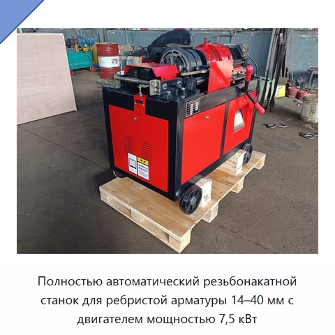 Полностью автоматический резьбонакатной станок для ребристой арматуры 14–40 мм с двигателем мощностью 7,5 кВт