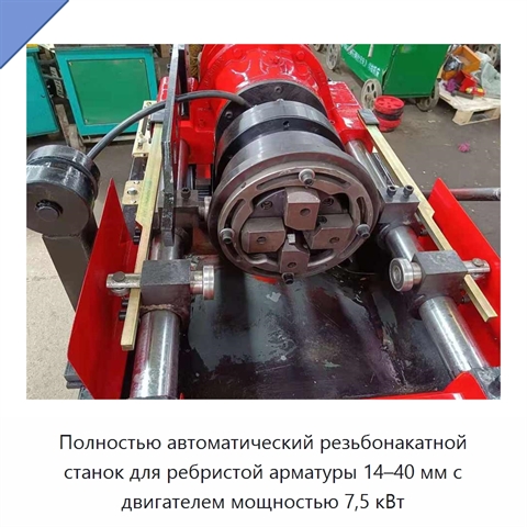 Полностью автоматический резьбонакатной станок для ребристой арматуры 14–40 мм с двигателем мощностью 7,5 кВт