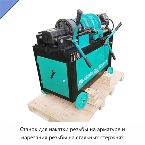 Станок для накатки резьбы на арматуре и нарезания резьбы на стальных стержнях