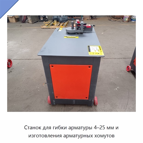 Станок для гибки арматуры 4–25 мм и изготовления арматурных хомутов