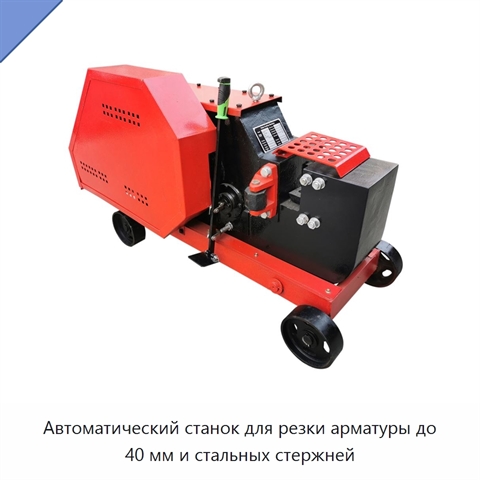Автоматический станок для резки арматуры до 40 мм и стальных стержней