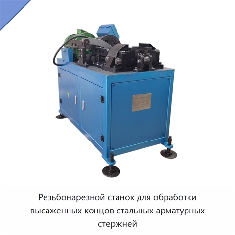 Резьбонарезной станок для обработки высаженных концов стальных арматурных стержней