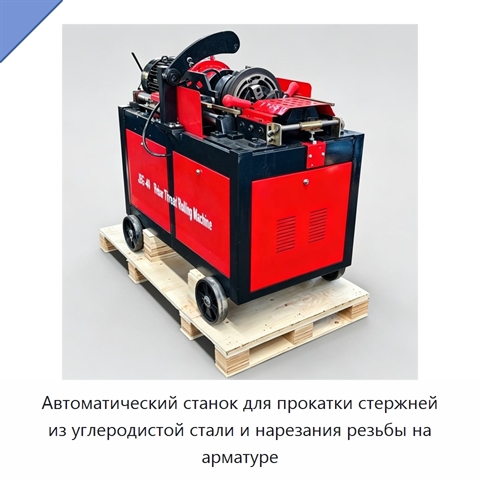 Автоматический станок для прокатки стержней из углеродистой стали и нарезания резьбы на арматуре