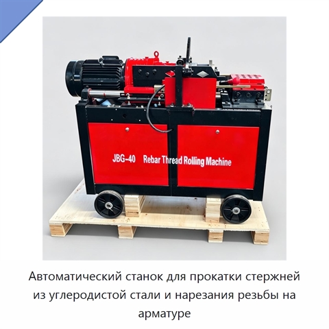 Автоматический станок для прокатки стержней из углеродистой стали и нарезания резьбы на арматуре