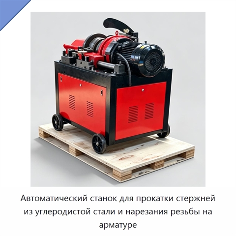 Автоматический станок для прокатки стержней из углеродистой стали и нарезания резьбы на арматуре