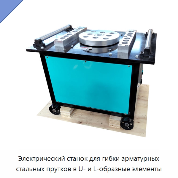 Электрический станок для гибки арматурных стальных прутков в U- и L-образные элементы — Гибочные станки