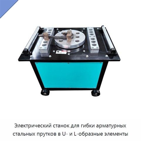 Электрический станок для гибки арматурных стальных прутков в U- и L-образные элементы