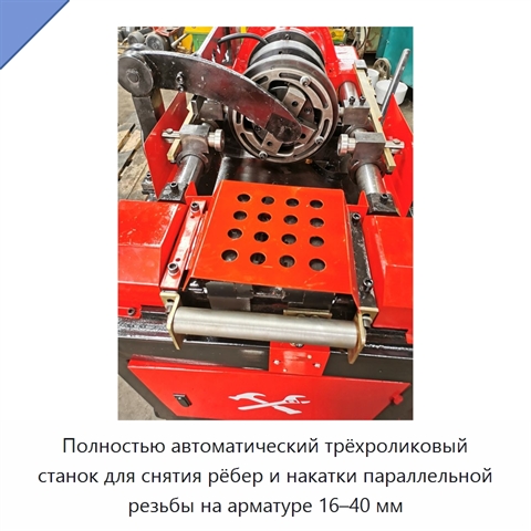 Полностью автоматический трёхроликовый станок для снятия рёбер и накатки параллельной резьбы на арматуре 16–40 мм