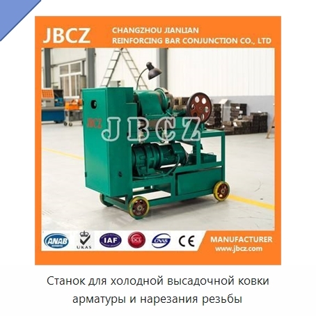 Станок для холодной высадочной ковки арматуры и нарезания резьбы