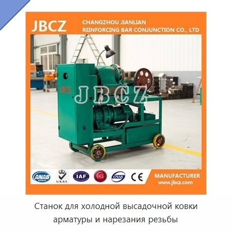 Станок для холодной высадочной ковки арматуры и нарезания резьбы