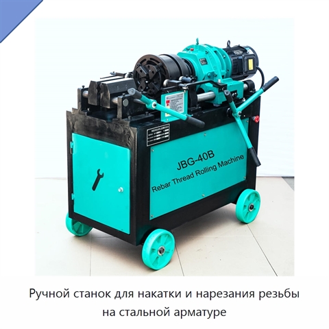 Ручной станок для накатки и нарезания резьбы на стальной арматуре