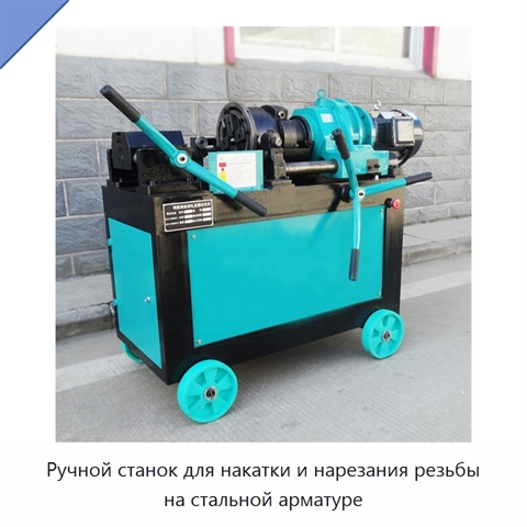 Ручной станок для накатки и нарезания резьбы на стальной арматуре