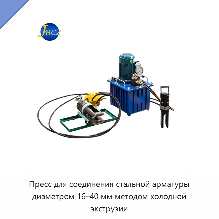 Пресс для соединения стальной арматуры диаметром 16–40 мм методом холодной экструзии — Оборудование для металлообработки и металлургии