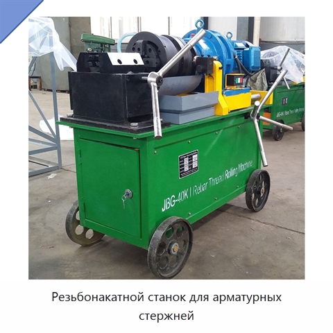 Резьбонакатной станок для арматурных стержней