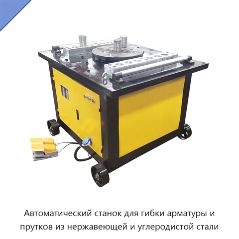 Автоматический станок для гибки арматуры и прутков из нержавеющей и углеродистой стали