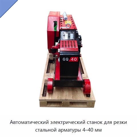 Автоматический электрический станок для резки стальной арматуры 4–40 мм