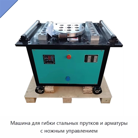 Машина для гибки стальных прутков и арматуры с ножным управлением