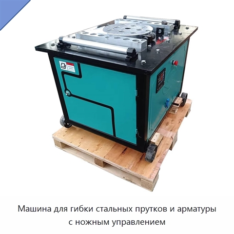 Машина для гибки стальных прутков и арматуры с ножным управлением