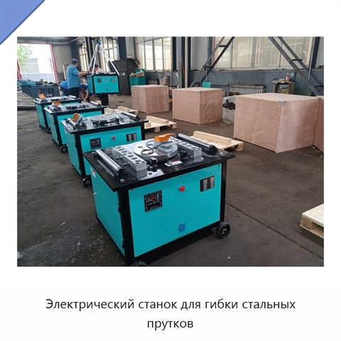Электрический станок для гибки стальных прутков