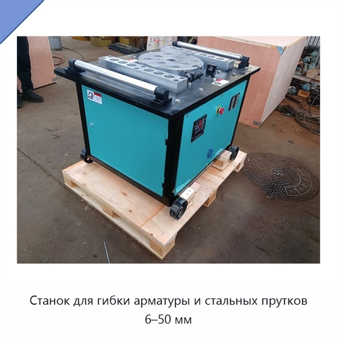 Станок для гибки арматуры и стальных прутков 6–50 мм