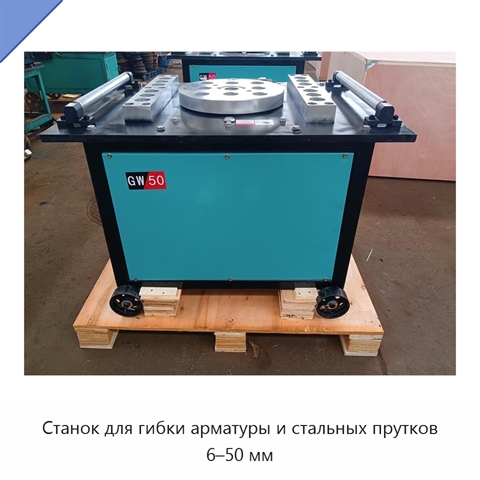 Станок для гибки арматуры и стальных прутков 6–50 мм