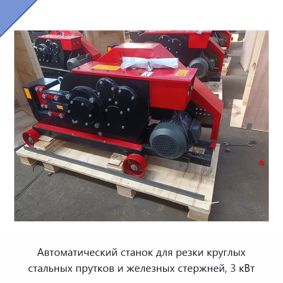 Автоматический станок для резки круглых стальных прутков и железных стержней, 3 кВт — Металлорежущие станки