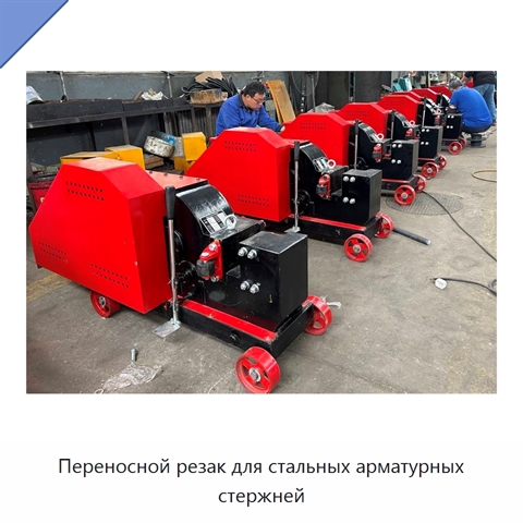Переносной резак для стальных арматурных стержней