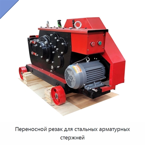Переносной резак для стальных арматурных стержней