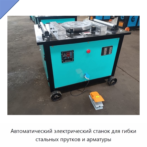 Автоматический электрический станок для гибки стальных прутков и арматуры