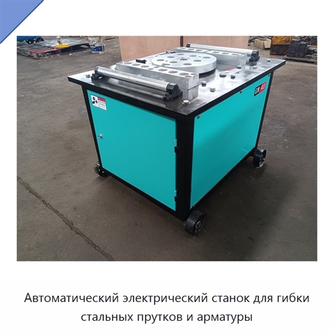 Автоматический электрический станок для гибки стальных прутков и арматуры