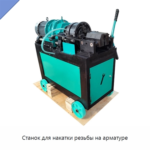 Станок для накатки резьбы на арматуре
