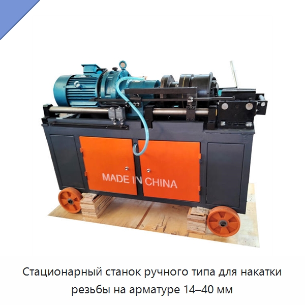 Стационарный станок ручного типа для накатки резьбы на арматуре 14–40 мм — Металлоформовочное оборудование