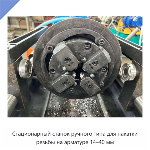Стационарный станок ручного типа для накатки резьбы на арматуре 14–40 мм