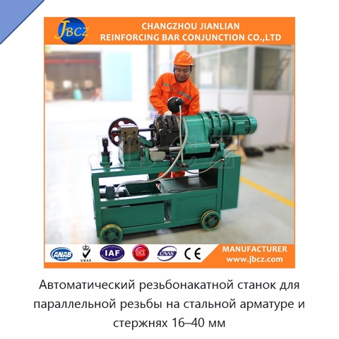Автоматический резьбонакатной станок для параллельной резьбы на стальной арматуре и стержнях 16–40 мм