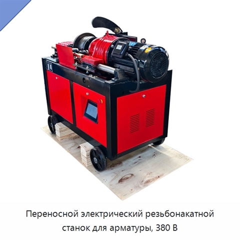 Переносной электрический резьбонакатной станок для арматуры, 380 В